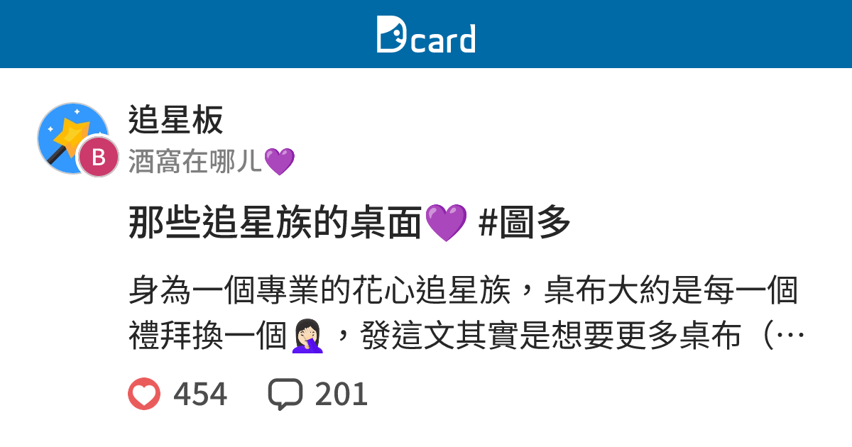 那些追星族的桌面💜 #圖多 - 追星板 | Dcard