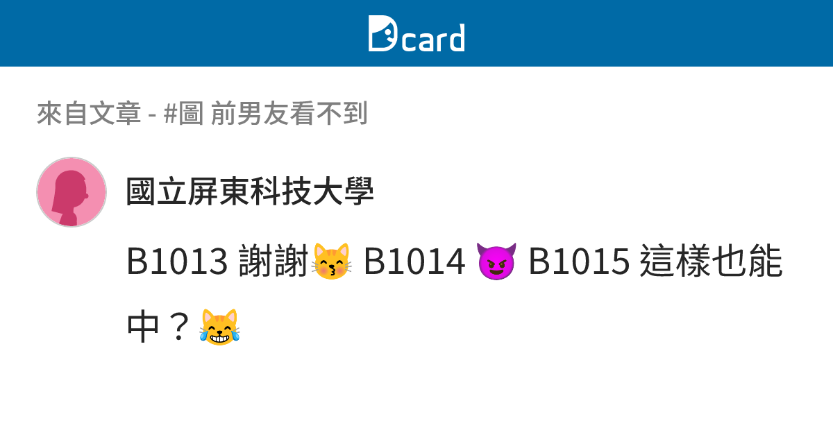 #圖 前男友看不到 - B1016 留言 | Dcard