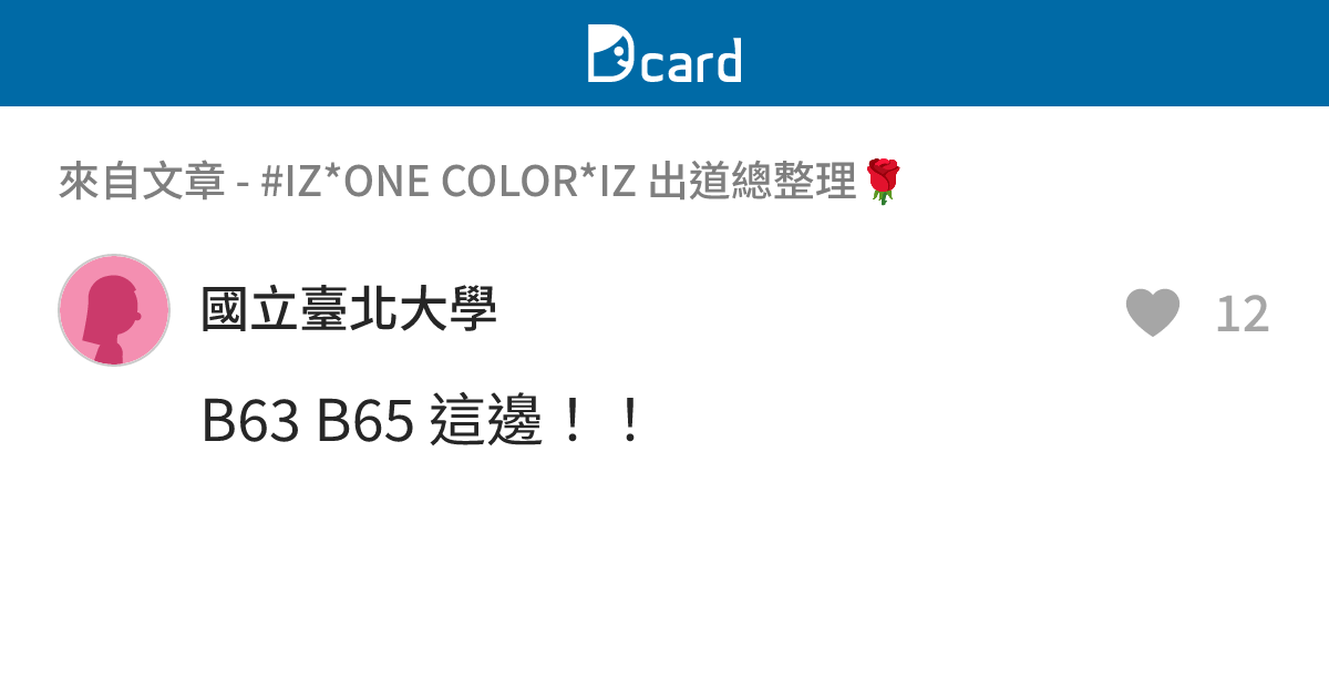 #IZ*ONE COLOR*IZ 出道總整理🌹 - B67 留言 | Dcard