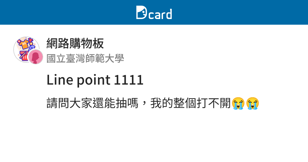 Line point 1111 - 網路購物板 | Dcard