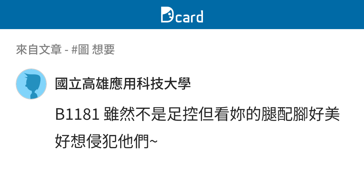 #圖 想要 - B1192 留言 | Dcard
