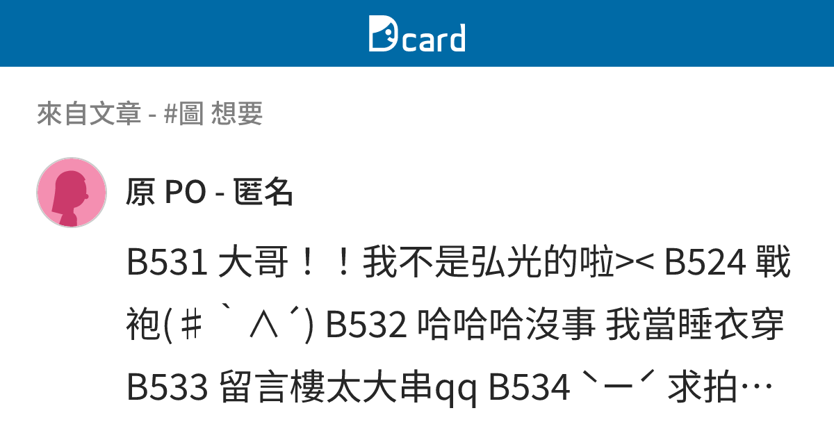 #圖 想要 - B542 留言 | Dcard