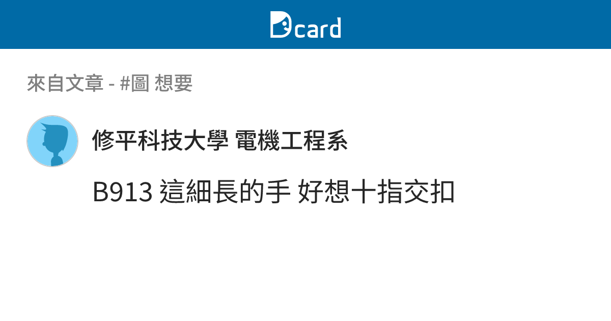 #圖 想要 - B983 留言 | Dcard