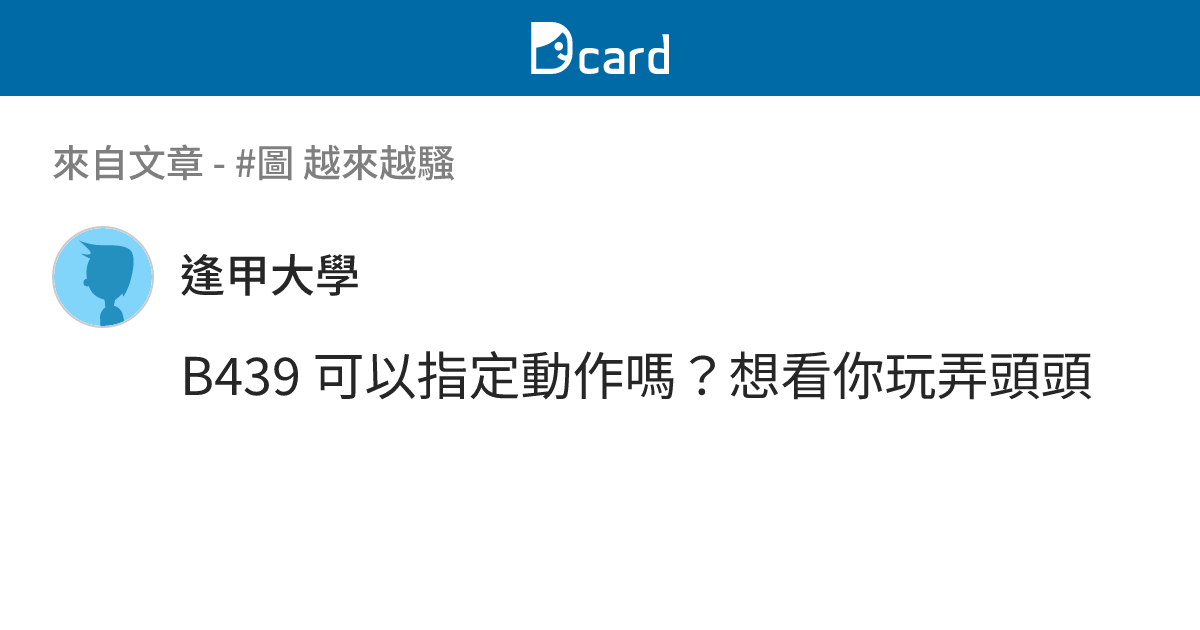 #圖 越來越騷 - B444 留言 | Dcard