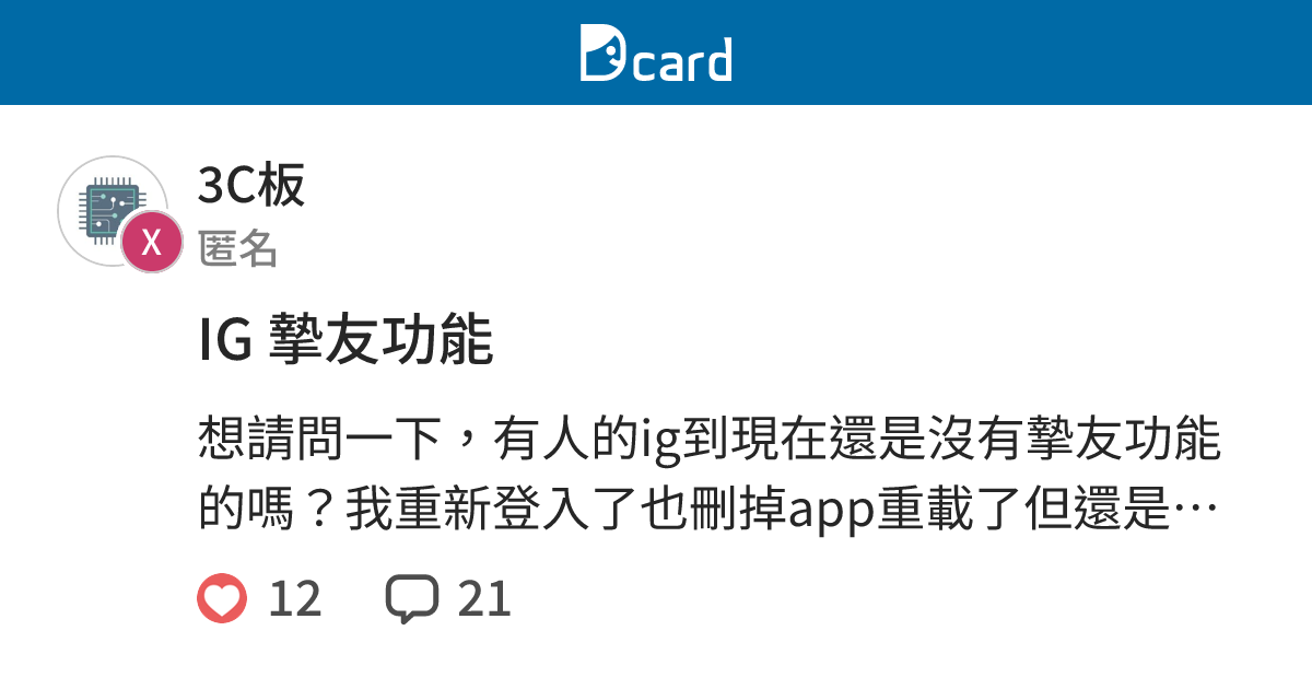 IG 摯友功能 - 3C板 | Dcard