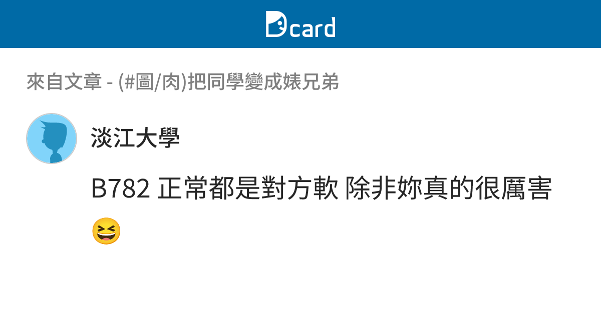 (#圖/肉)把同學變成婊兄弟 - B784 留言 | Dcard