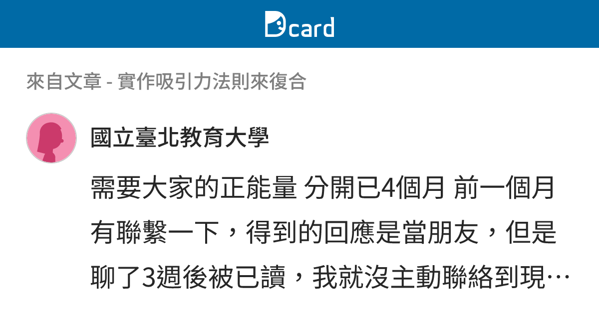 實作吸引力法則來復合 - B1319 留言 | Dcard