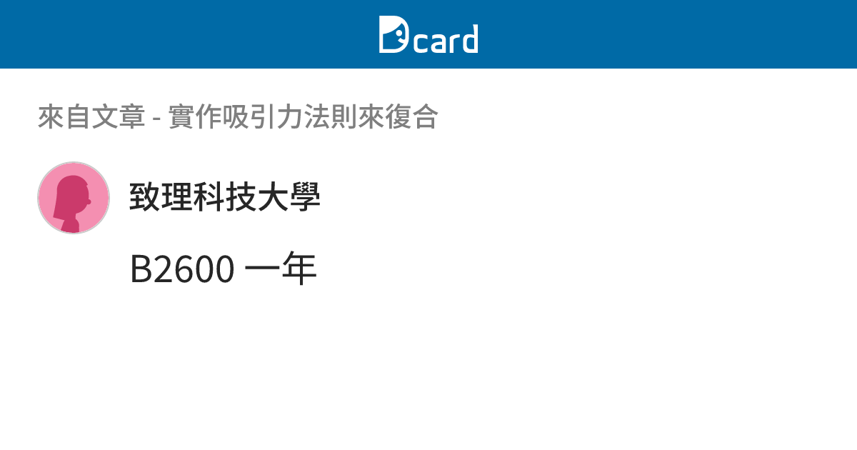 實作吸引力法則來復合 - B2602 留言 | Dcard
