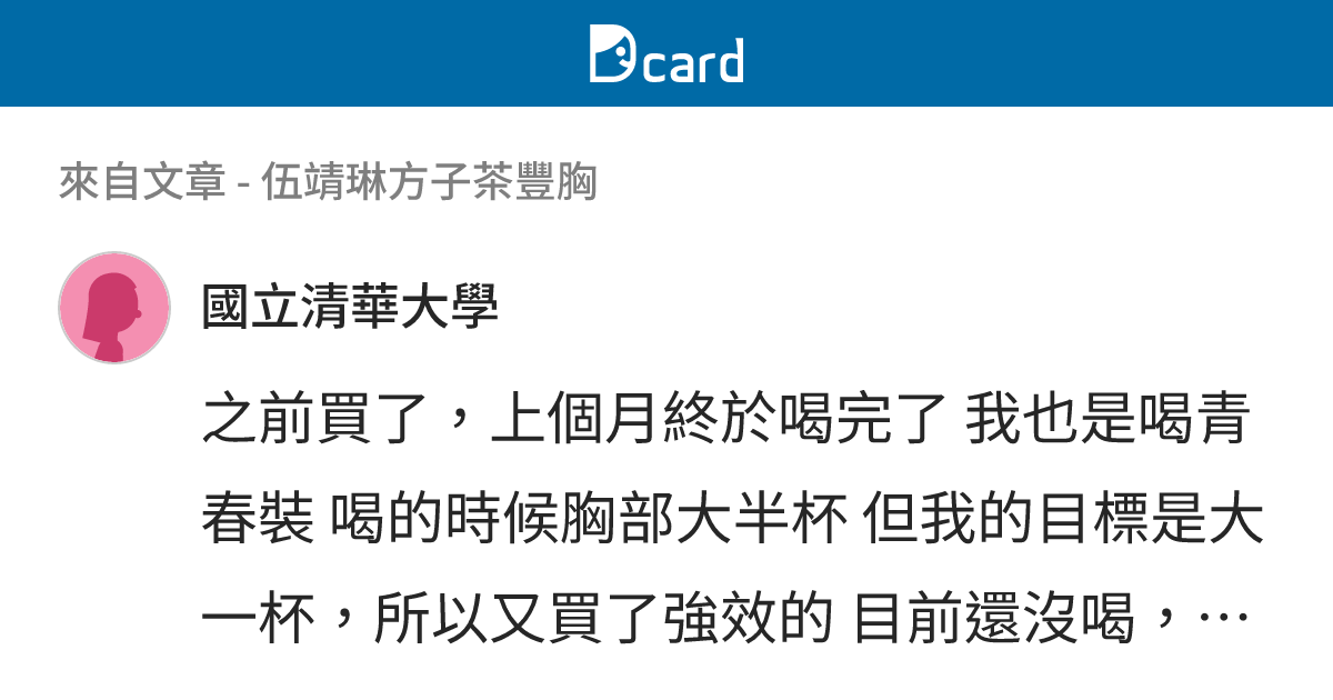 伍靖琳方子茶豐胸 - B69 留言 | Dcard