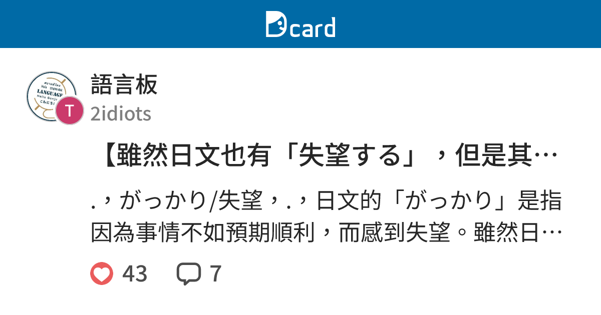 【雖然日文也有「失望する」，但是其實對日本人來說太直接了！比較口語的說法是？】 - 語言板 | Dcard