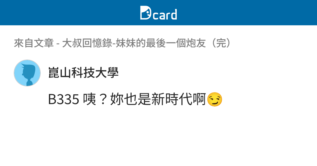 大叔回憶錄-妹妹的最後一個炮友（完） - B336 留言 | Dcard