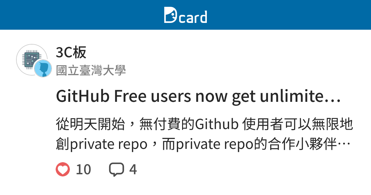 GitHub Free users now get unlimited private repositories - 3C板 | Dcard