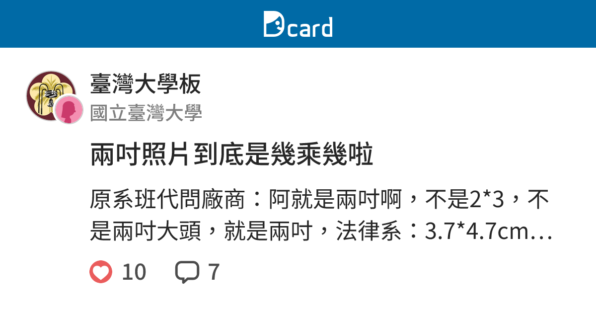 兩吋照片到底是幾乘幾啦 - 臺灣大學板 | Dcard