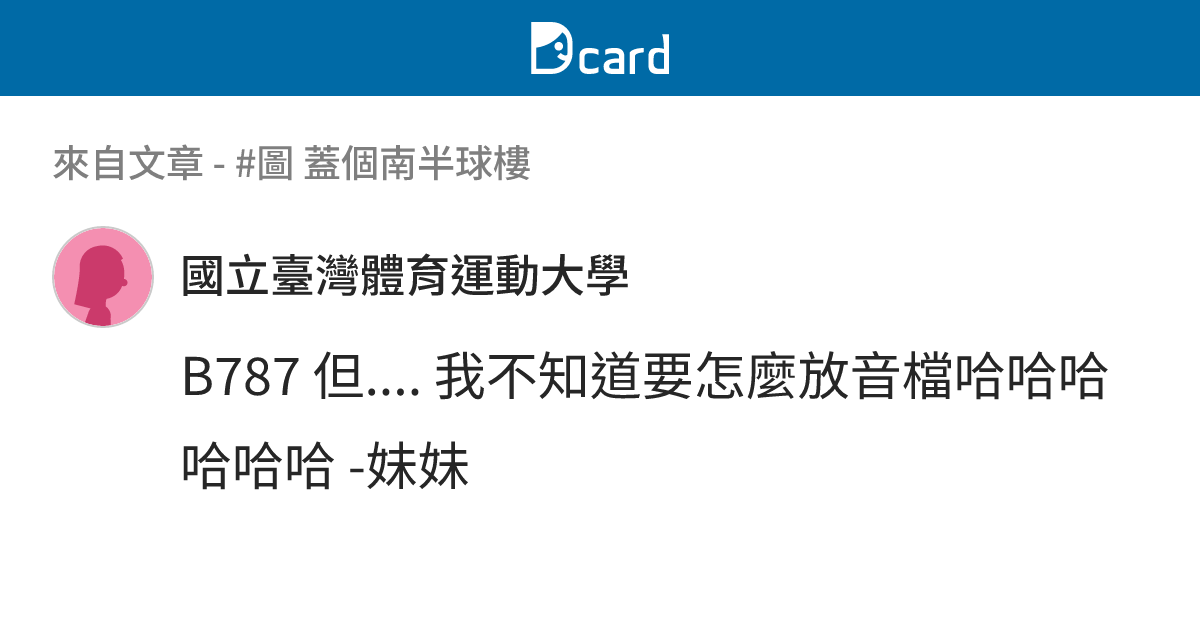 #圖 蓋個南半球樓 - B792 留言 | Dcard
