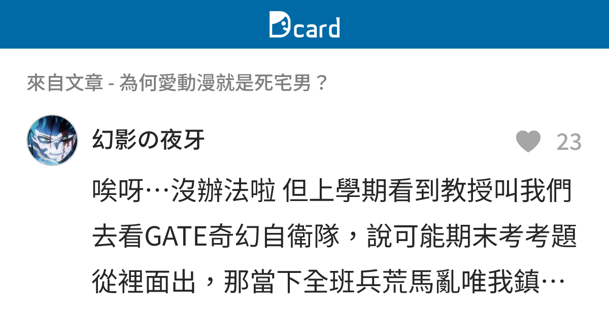 為何愛動漫就是死宅男？ - B17 留言 | Dcard