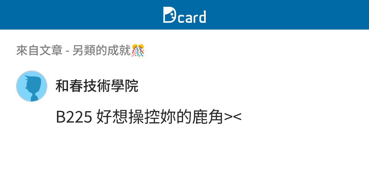 另類的成就🎊 - B227 留言 | Dcard