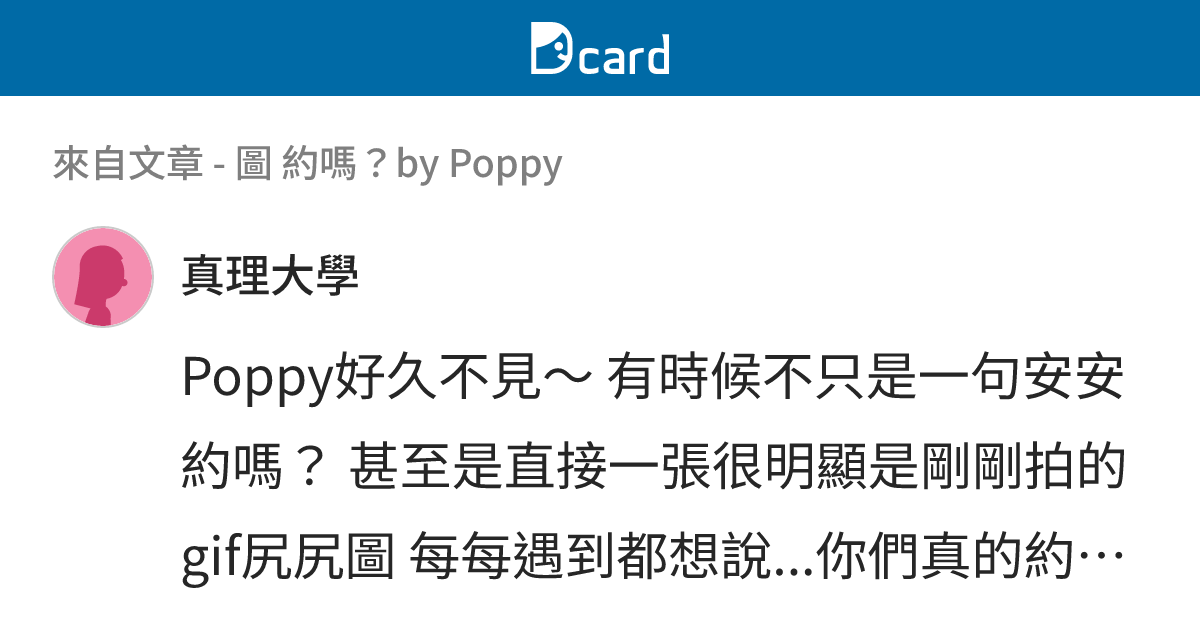 圖 約嗎？by Poppy - B56 留言 | Dcard