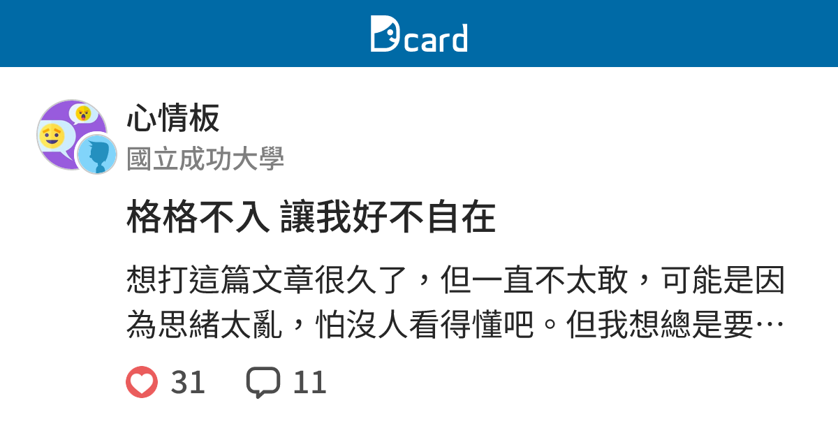 格格不入 讓我好不自在 - 心情板 | Dcard