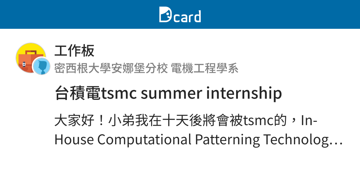 台積電tsmc summer internship - 工作板 | Dcard