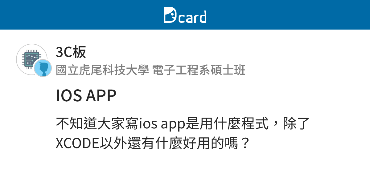IOS APP - 3C板 | Dcard