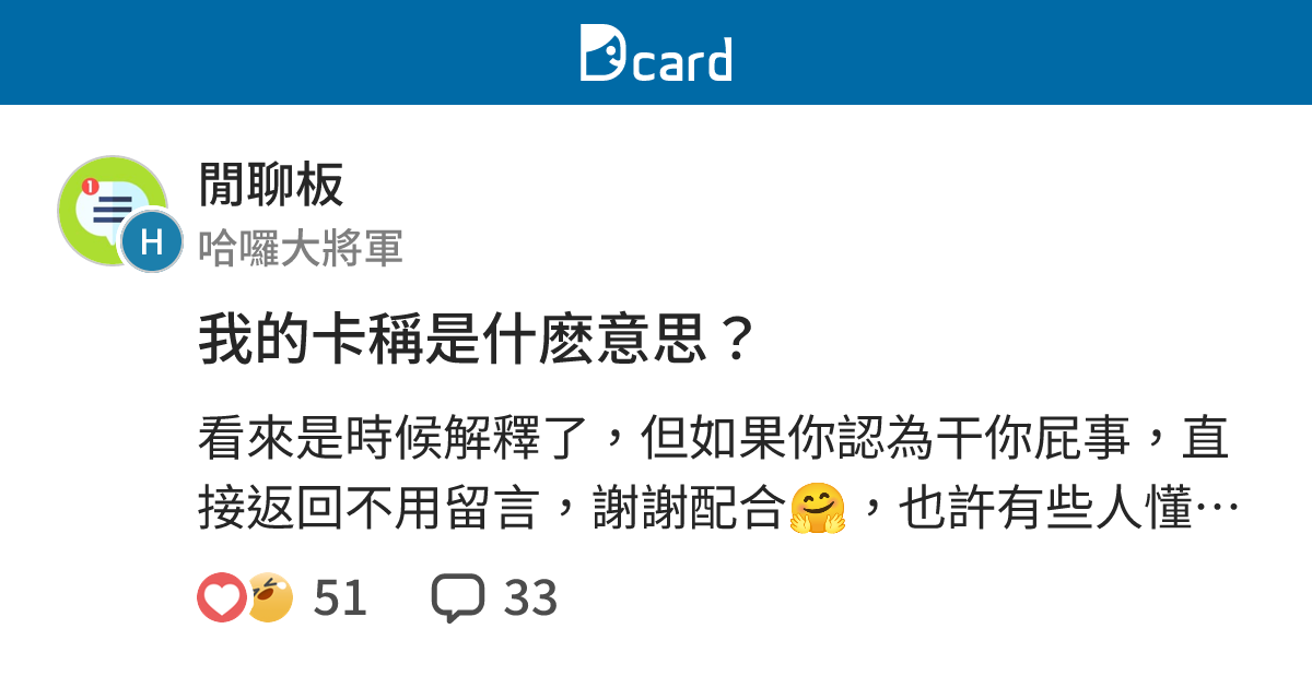 我的卡稱是什麽意思？ - 閒聊板 | Dcard