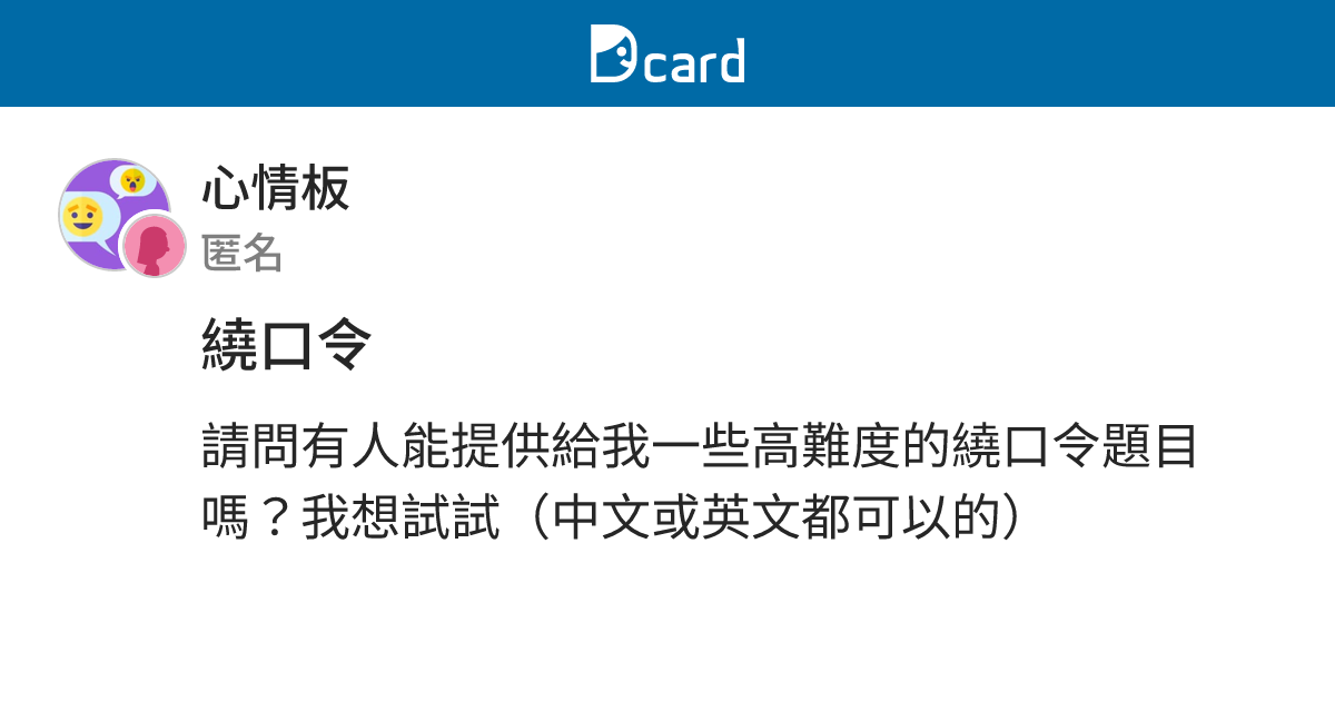 繞口令 - 心情板 | Dcard