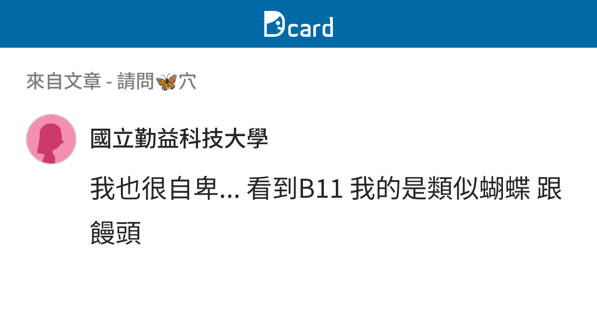 請問🦋穴 - B144 留言 | Dcard