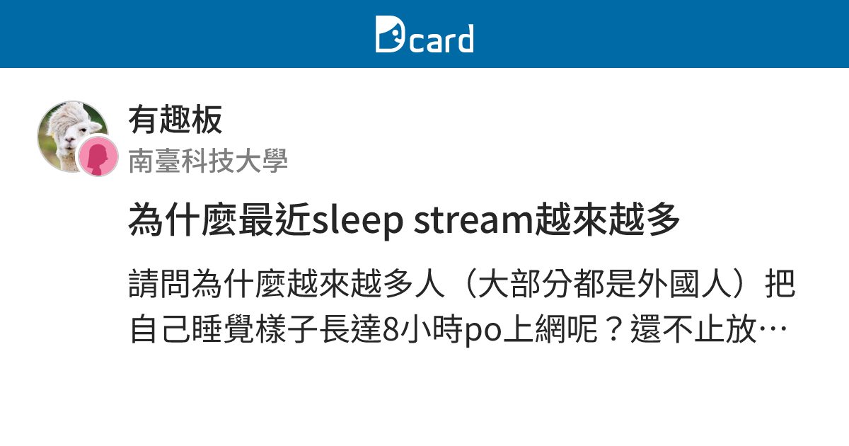 為什麼最近sleep stream越來越多 - 有趣板 | Dcard