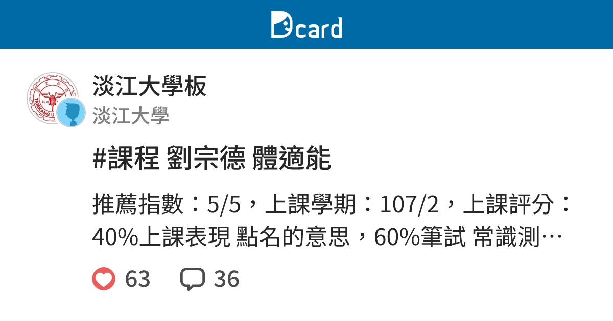#課程 劉宗德 體適能 - 淡江大學板 | Dcard
