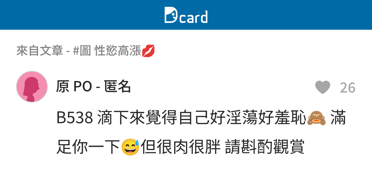 #圖 性慾高漲💋 - B549 留言 | Dcard