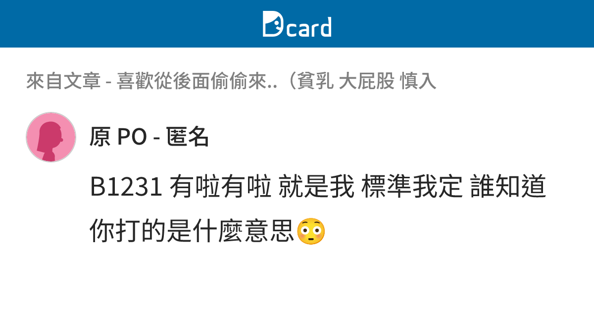 喜歡從後面偷偷來..（貧乳 大屁股 慎入 - B1233 留言 | Dcard