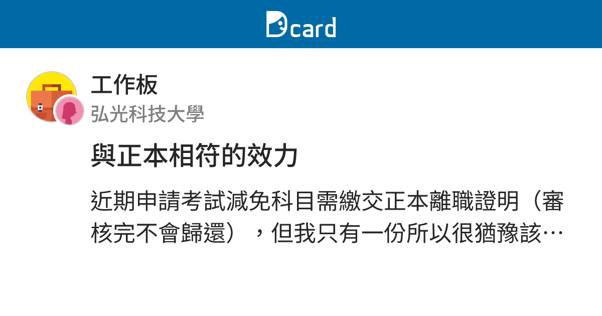 與正本相符的效力 - 工作板 | Dcard