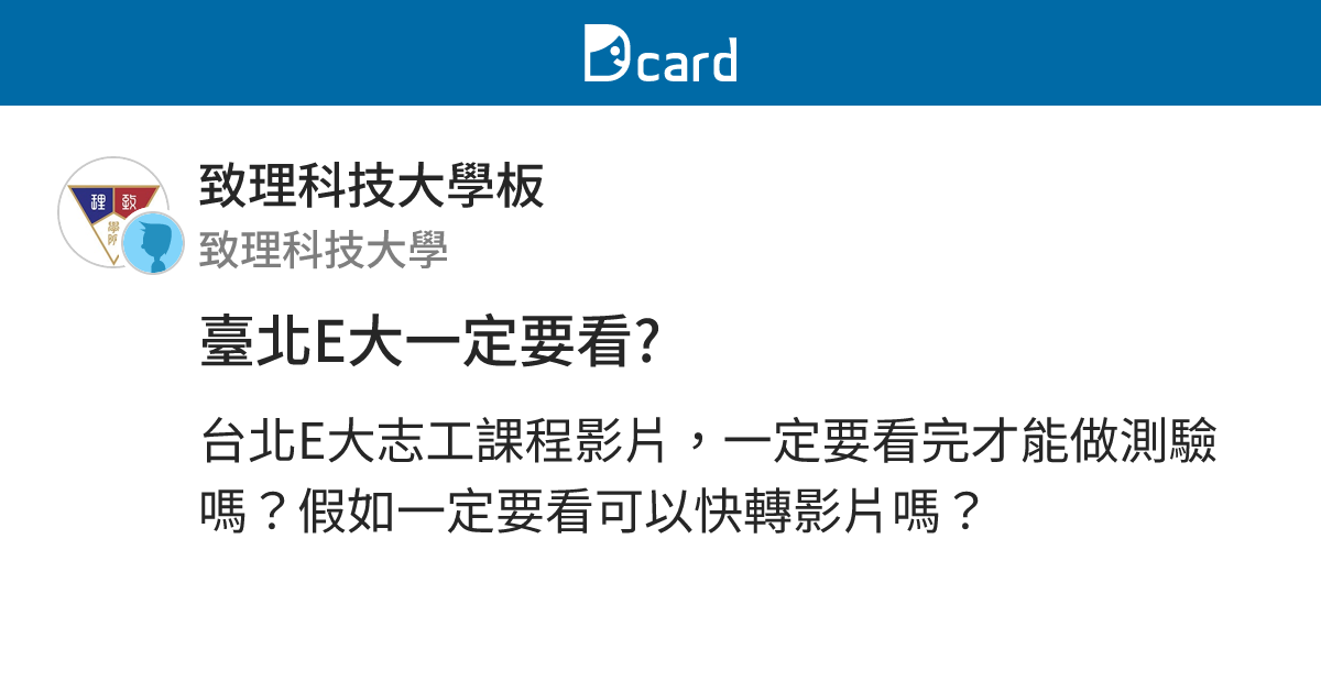 臺北E大一定要看? - 致理科技大學板 | Dcard