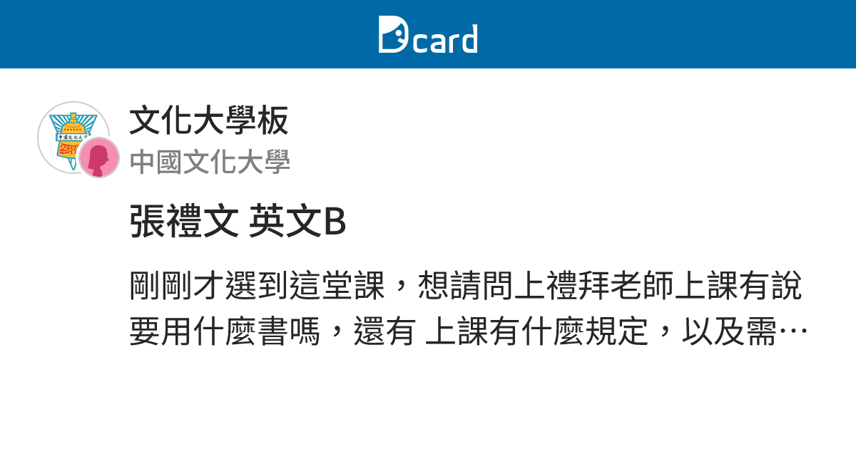 張禮文 英文B - 文化大學板 | Dcard