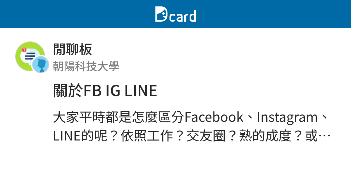 關於FB IG LINE - 閒聊板 | Dcard