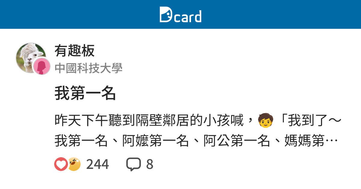 我第一名 - 有趣板 | Dcard