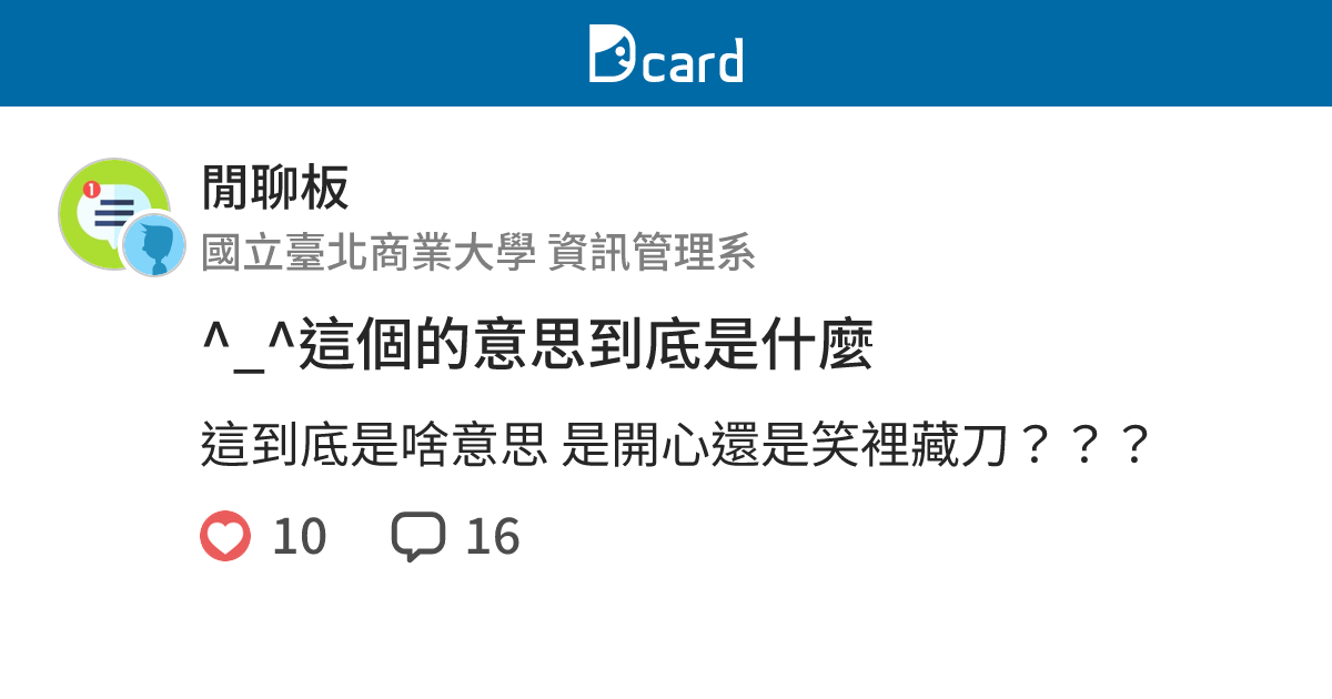 ^_^這個的意思到底是什麼 - 閒聊板 | Dcard