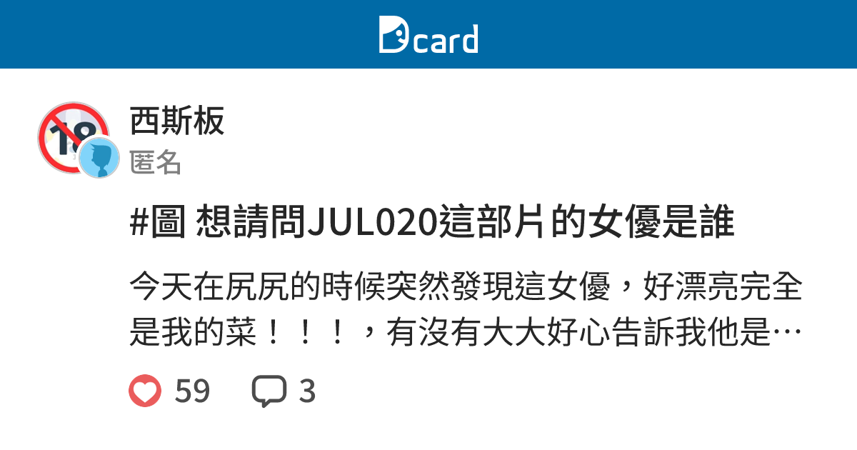 #圖 想請問JUL020這部片的女優是誰 - 西斯板 | Dcard