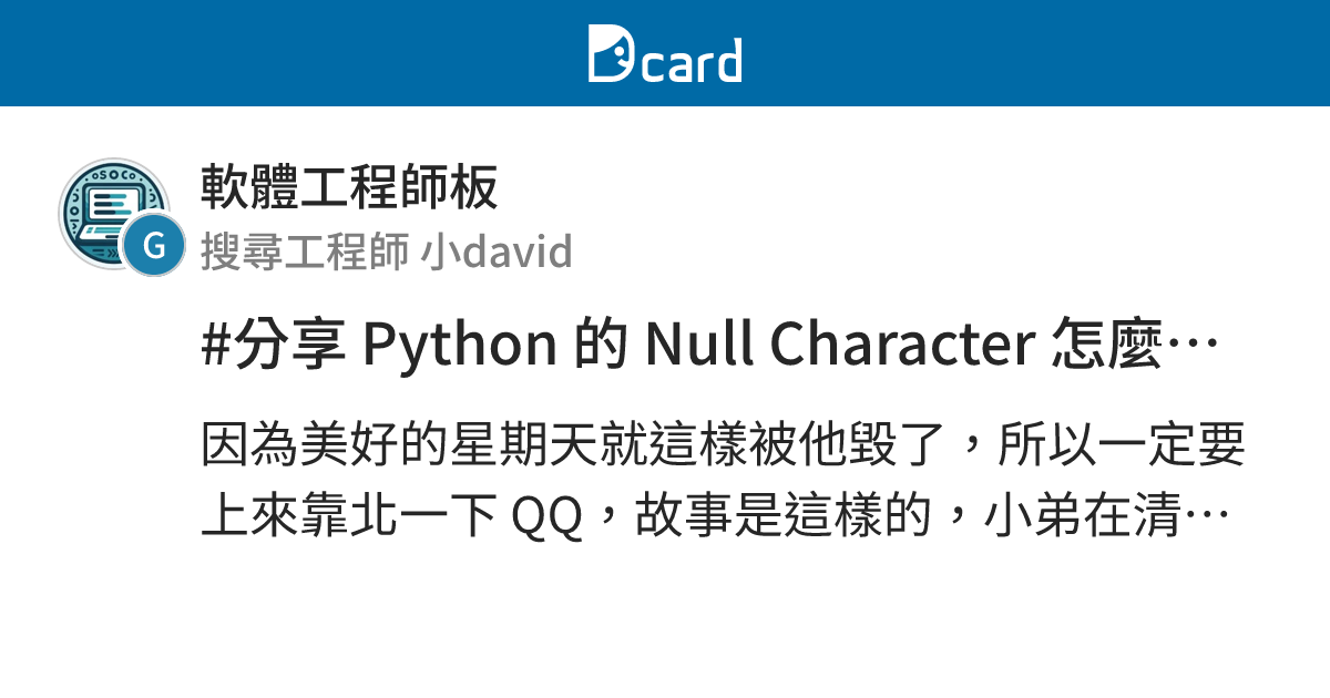 #分享 Python 的 Null Character 怎麼處理 - 軟體工程師板 | Dcard