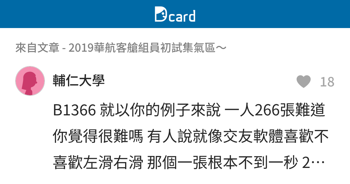 2019華航客艙組員初試集氣區～ - B1381 留言 | Dcard