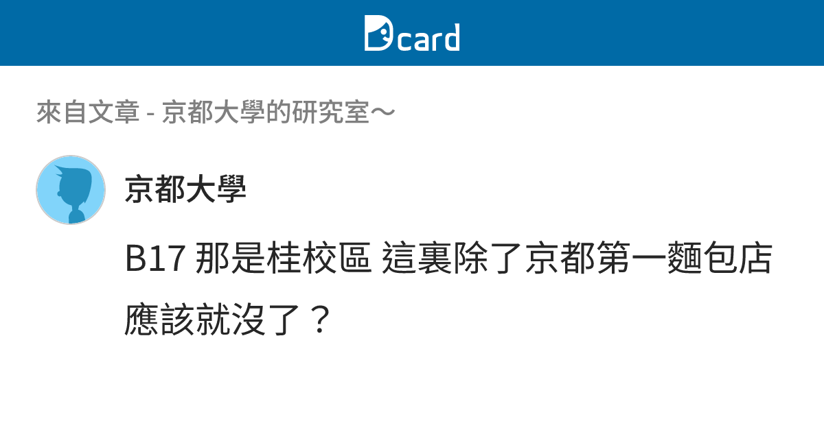 京都大學的研究室～ - B18 留言 | Dcard