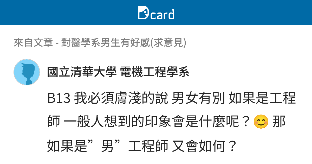 對醫學系男生有好感(求意見) - B18 留言 | Dcard