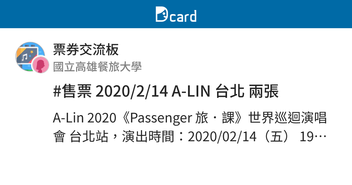 #售票 2020/2/14 A-LIN 台北 兩張 - 票券交流板 | Dcard