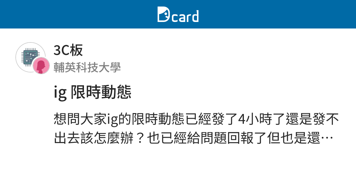 ig 限時動態 - 3C板 | Dcard