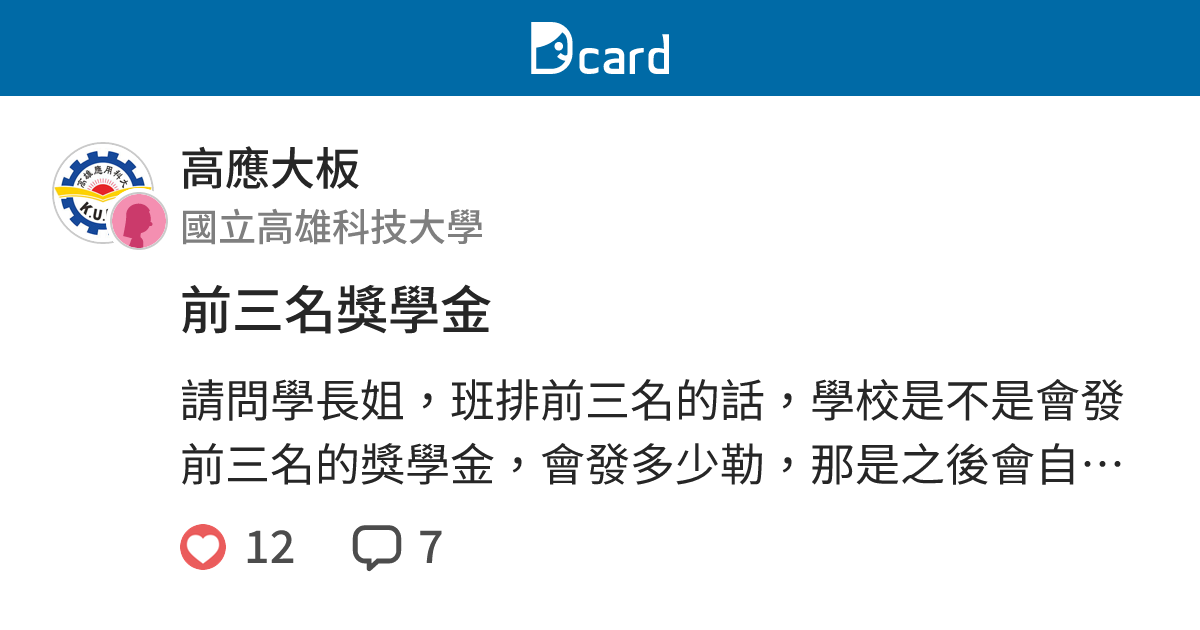 前三名獎學金 - 高應大板 | Dcard