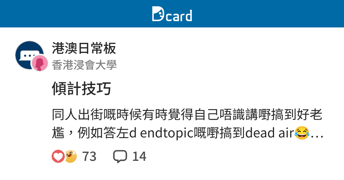 傾計技巧 - 港澳日常板 | Dcard