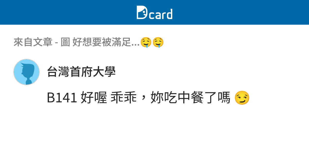 圖 好想要被滿足...🤤🤤 - B144 留言 | Dcard