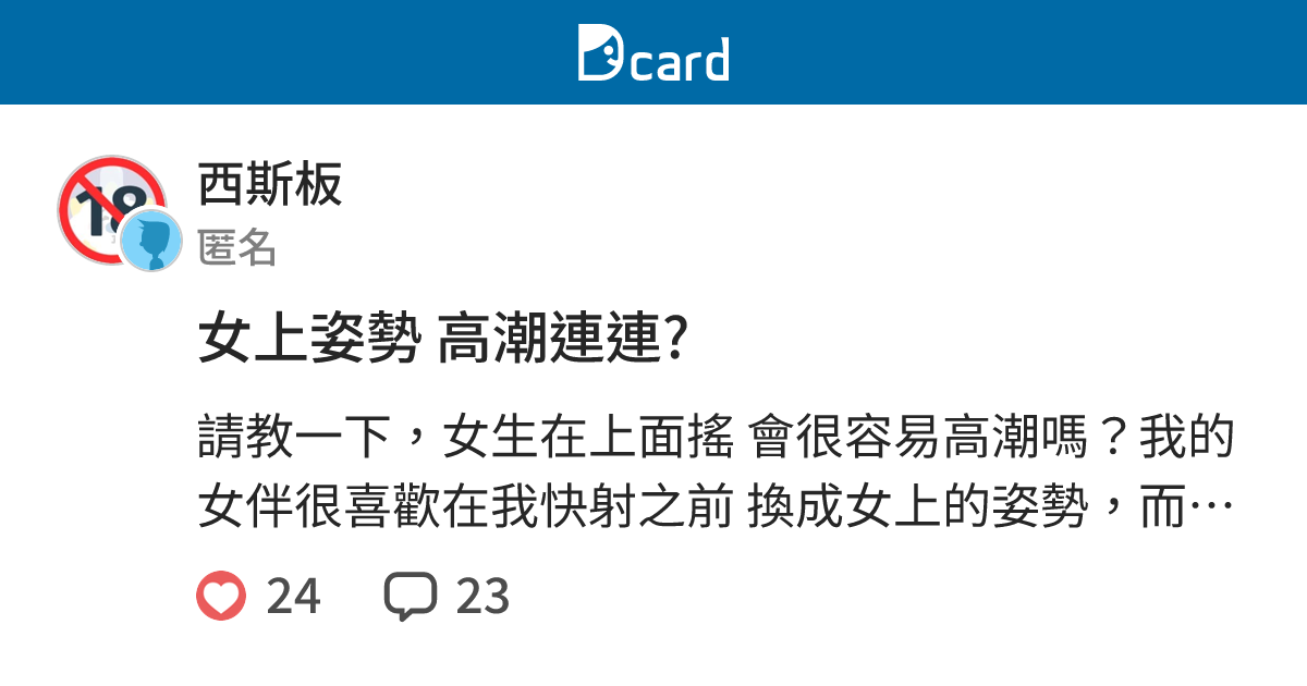 女上姿勢 高潮連連? - 西斯板 | Dcard