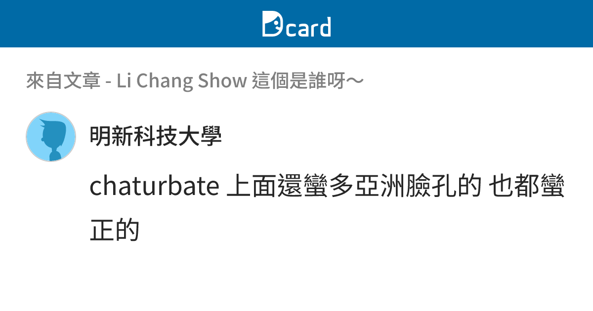 Li Chang Show 這個是誰呀～ - B2 留言 | Dcard