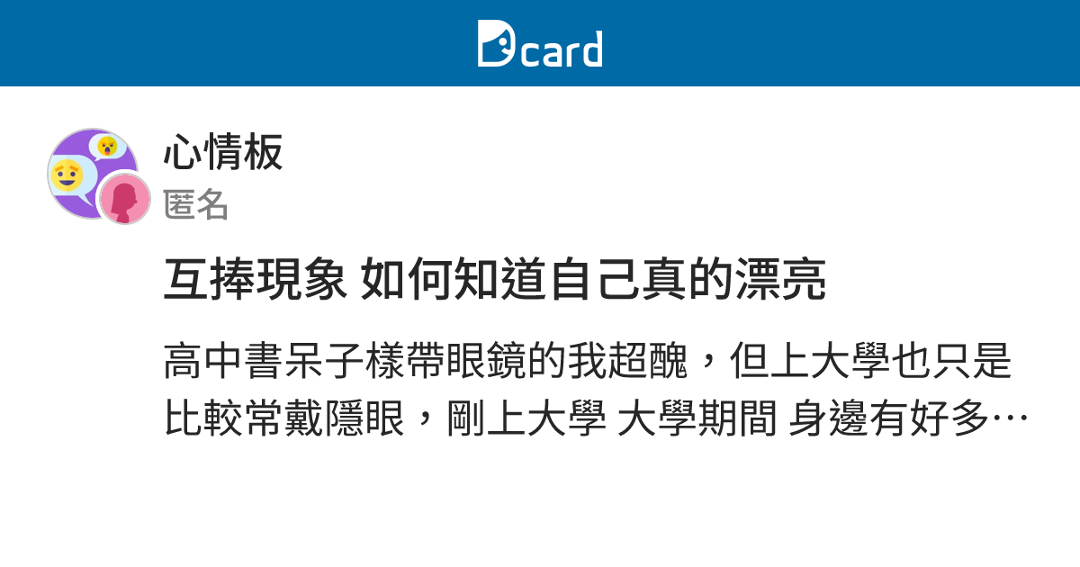 互捧現象 如何知道自己真的漂亮 - 心情板 | Dcard